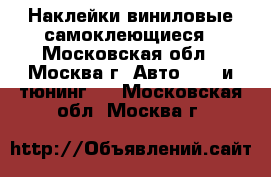 Наклейки виниловые самоклеющиеся - Московская обл., Москва г. Авто » GT и тюнинг   . Московская обл.,Москва г.